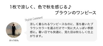 1枚で涼しく、色で秋を感じる♪ブラウンワンピース