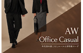 秋冬オフィスカジュアル完全攻略ガイド｜年代別の着こなしルールと好印象コーデ