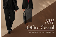 秋冬オフィスカジュアル完全攻略ガイド｜年代別の着こなしルールと好印象コーデ
