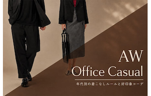 秋冬オフィスカジュアル完全攻略ガイド｜年代別の着こなしルールと好印象コーデ