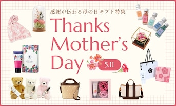 5/11は母の日!感謝が伝わる母の日ギフト特集