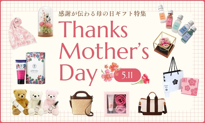 5/11は母の日!感謝が伝わる母の日ギフト特集