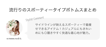 流行りのスポーティータイプボトムスまとめ