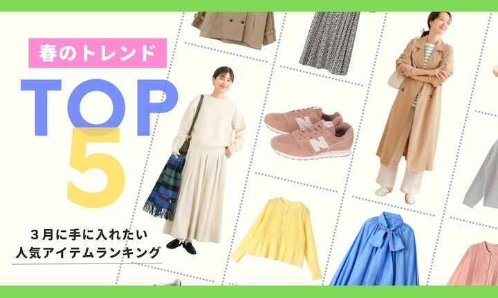 春のトレンドTOP5!3月に手に入れたい人気アイテムランキング