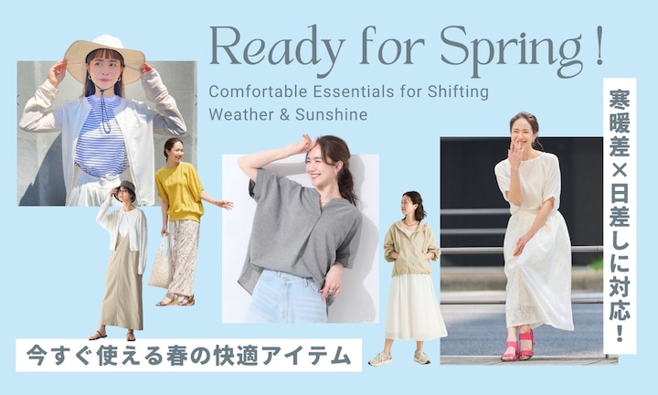寒暖差×日差しに対応！今すぐ使える春の快適アイテム