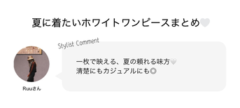夏に着たいホワイトワンピースまとめ?✨