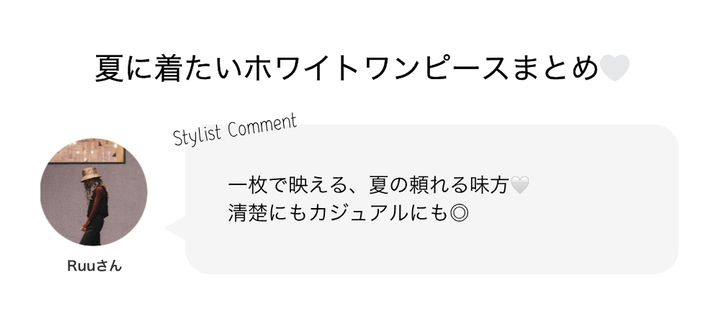 夏に着たいホワイトワンピースまとめ?✨