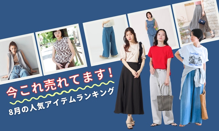 今コレ売れてます！8月の人気アイテムランキング