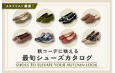 スタイリスト厳選!秋コーデに映える最旬シューズカタログ