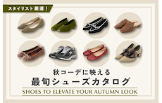 スタイリスト厳選!秋コーデに映える最旬シューズカタログ