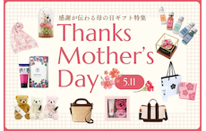 5/11は母の日!感謝が伝わる母の日ギフト特集