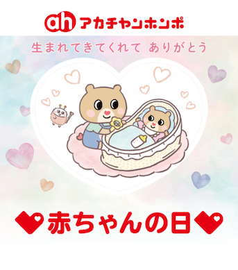 アカチャンホンポ