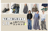 今買って春も使える！2月の人気アイテムランキング