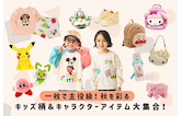 一枚で主役級!秋を彩るキッズ柄&キャラクターアイテム大集合!