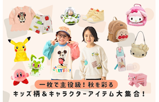 一枚で主役級!秋を彩るキッズ柄&キャラクターアイテム大集合!