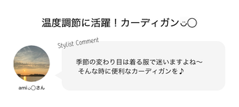 温度調節に活躍！カーディガン