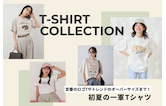 定番のロゴTやトレンドのオーバーサイズまで！“初夏の一軍Tシャツ”