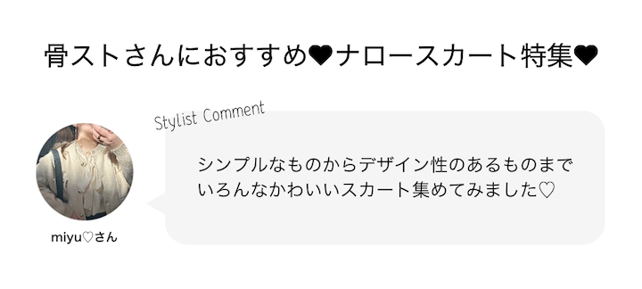 骨ストさんにおすすめ❤︎ナロースカート特集❤︎
