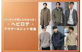 バーゲンで手に入れるべき!ヘビロテアウター&ニット特集