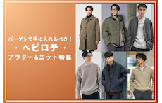 バーゲンで手に入れるべき!ヘビロテアウター&ニット特集