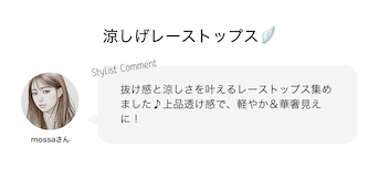 涼しげレーストップス?