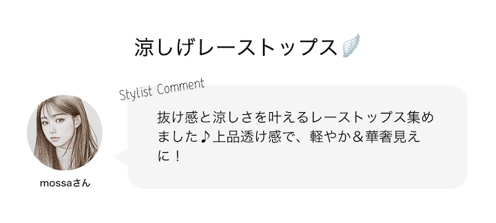 涼しげレーストップス?