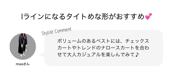 Iラインになるタイトめな形がおすすめ