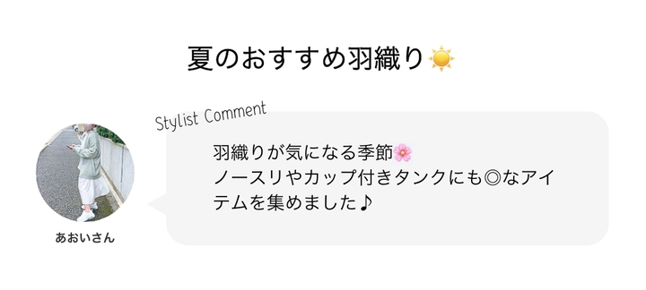 夏のおすすめ羽織☀️