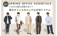 これさえ揃えば困らない!春のオフィスカジュアル必須アイテム