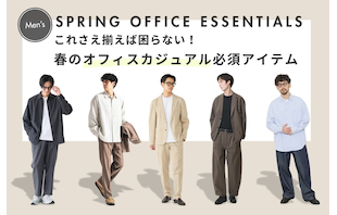 これさえ揃えば困らない！春のオフィスカジュアル必須アイテム