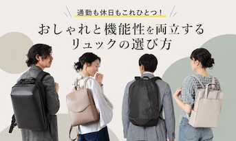 通勤も休日もこれひとつ!おしゃれと機能性を両立するリュックの選び方