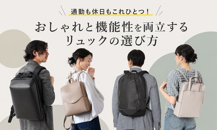 通勤も休日もこれひとつ!おしゃれと機能性を両立するリュックの選び方
