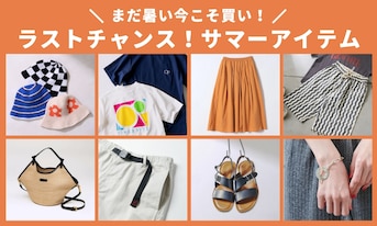 まだ暑い今こそ買い!ラストチャンス!サマーアイテム
