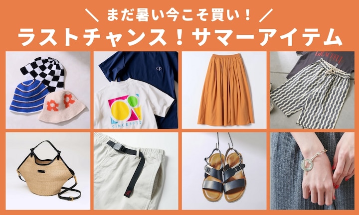 まだ暑い今こそ買い!ラストチャンス!サマーアイテム
