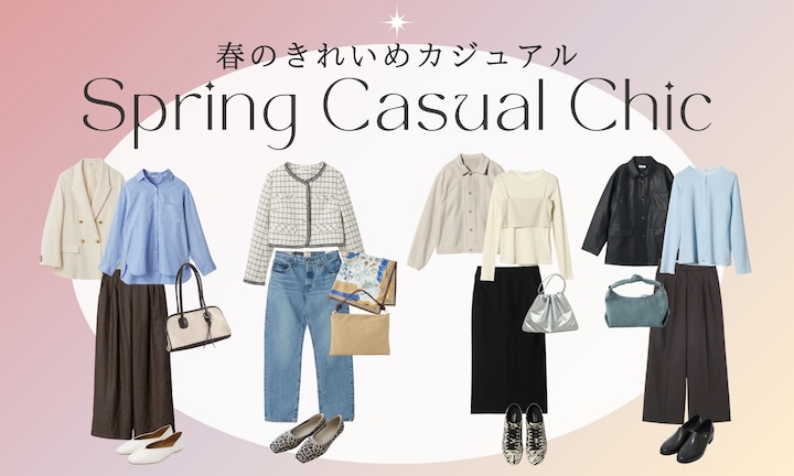 【春のきれいめカジュアル】街歩きやお出かけに映える最旬スタイル