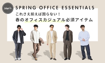 これさえ揃えば困らない！春のオフィスカジュアル必須アイテム
