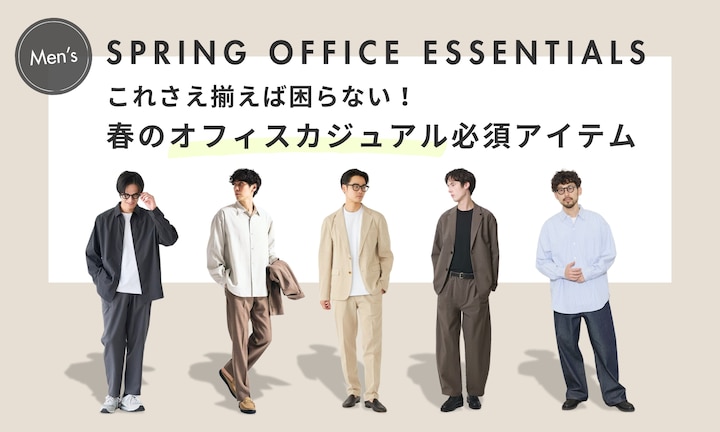 これさえ揃えば困らない！春のオフィスカジュアル必須アイテム