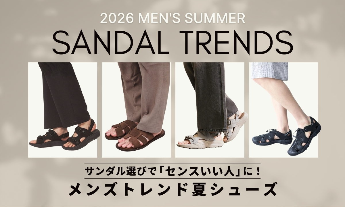 サンダル選びで「センスいい人」に！メンズトレンド夏シューズ