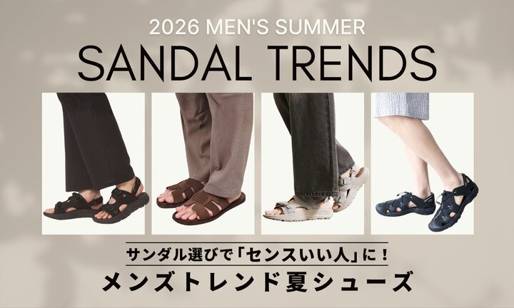 サンダル選びで「センスいい人」に！メンズトレンド夏シューズ