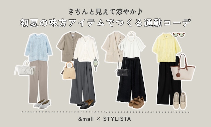 きちんと見えて涼やか♪初夏の味方アイテムでつくる通勤コーデ