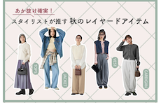あか抜け確実!スタイリストが推す秋のレイヤードアイテム