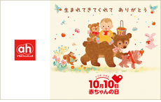 赤ちゃんの日