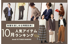 秋服を楽しめる時期到来!10月の人気アイテムランキング