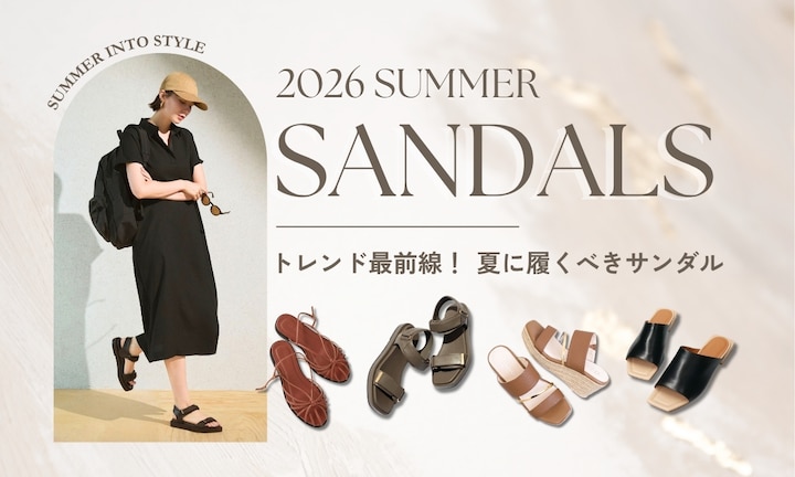トレンド最前線!2026年夏に履くべきサンダル特集