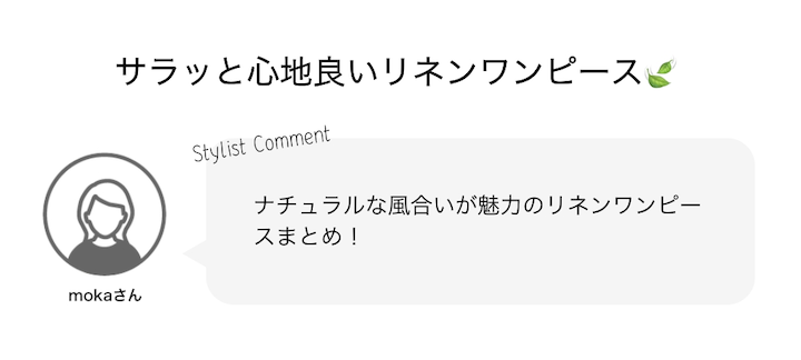 サラッと心地良いリネンワンピース?