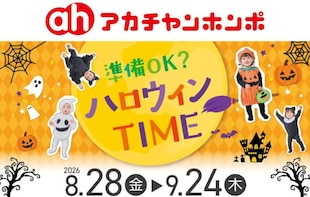 ハロウィンTIME