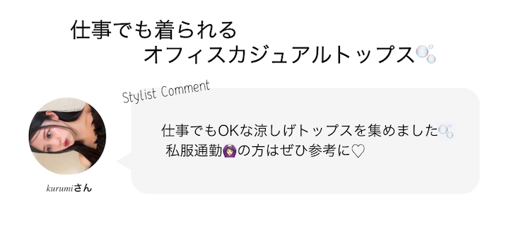 仕事でも着れるオフィスカジュアルトップス