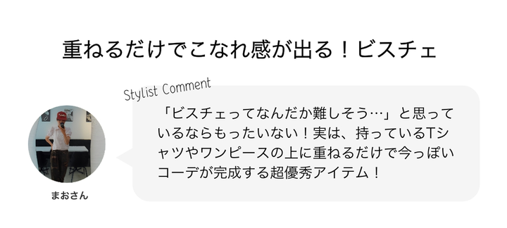 重ねるだけでこなれ感が出る！ビスチェ
