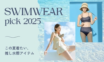 この夏着たい、推し水際アイテム