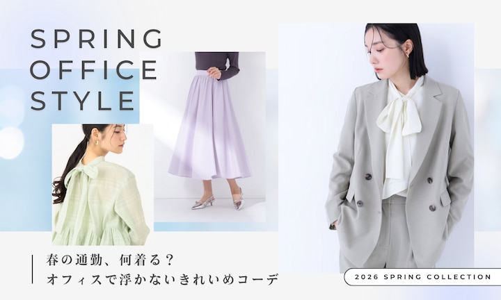春の通勤、何着る？オフィスで浮かないきれいめコーデ
